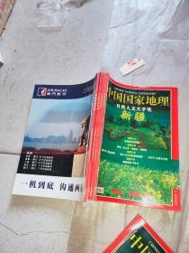 中国国家地理2002年全年1--12期 全套12本合售无图 线装订