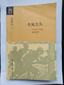 生死关头——中国共产党的道路抉择