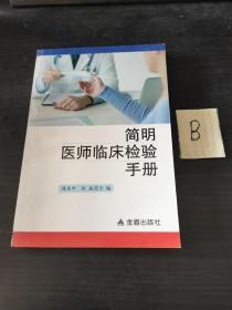 简明医师临床检验手册