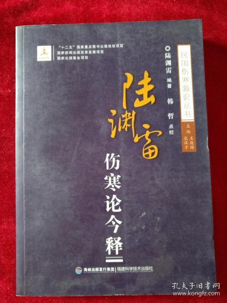 民国伤寒新论丛书 ：   陆渊雷伤寒论今释       书品如图