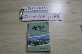 难忘山下前行：中国地质大学改革发展30年纪念文集