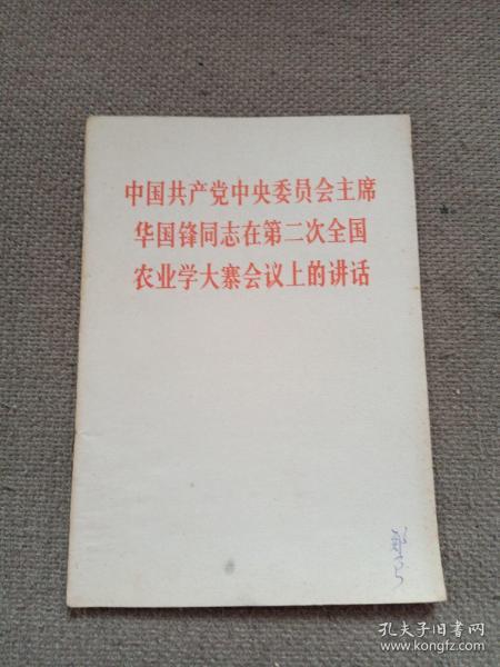 中国共产党中央委员会主席华国锋同志在第二次全国农业学大寨会议上的讲话