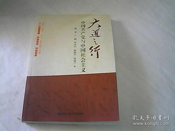 大道之行：中国共产党与中国社会主义