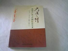 大道之行：中国共产党与中国社会主义