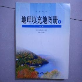 地理填充地图册，1，必修，2004年7月一版，2012年6月11印。大开本