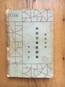 中外文学家辞典 顾凤城编  （平装）（品低）【  签名见图 1933年】