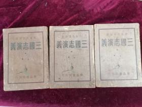 1931年稀缺初版/茂苑（现江苏吴江）毛宗岗先生评注/古本大学评注===三国志演义（四册本/存2、3、4册）