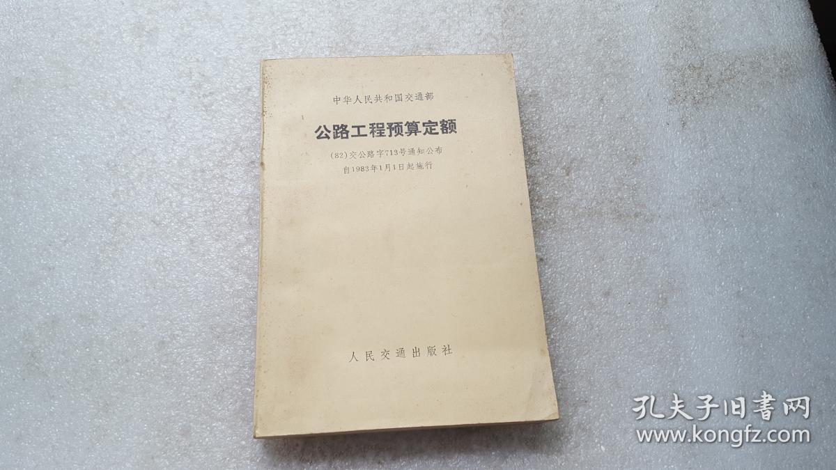 中华人民共和国交通部 公路工程预算定额