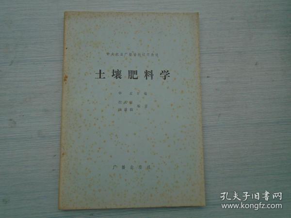 中央农业广播学校试用教材 土壤肥科学（16开平装一本。原版正版老书。版权页有笔迹，详见书影）