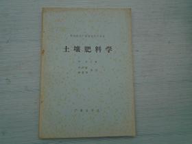 中央农业广播学校试用教材 土壤肥科学（16开平装一本。原版正版老书。版权页有笔迹，详见书影）