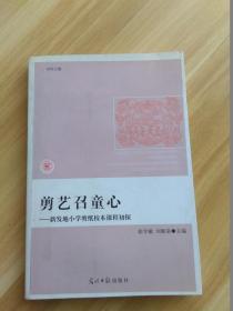 剪艺召童心——新发地小学剪纸校本课程初探