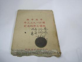 中共中央关于1933年两个文件的决定，签名本