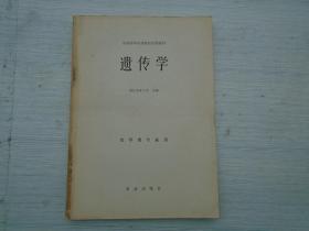 全国高等农业院校试用教材  遗传学 （内有少量笔迹。16开平装1本，原版正版老书。详见书影。）