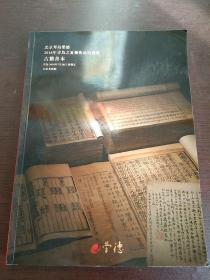 北京琴岛荣德 2018青岛之夏艺术品拍卖会 古籍善本