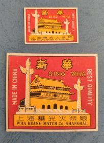 早期五十年代上海厂新华母子标真品包邮