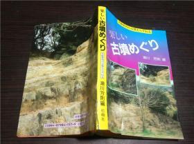 原版日本日文外文 楽しい古坟めぐり 大坂府内の古坟をたずねる  瀬川芳则编  松籁社 1994年 32开软精装