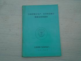 江苏省种子生产经营单位种子检验员培训教材（16开平装1本，原版正版老书。有笔迹。封底有一小裂口。已用胶带粘好。详见书影。）