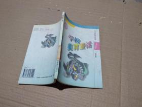 北京教育丛书------学校美育漫画