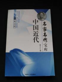 中国近代名家名作宝库: （第32,33,34辑）蔡元培 上中下