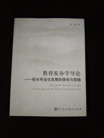 教育家办学导论：校长专业化发展的使命与策略