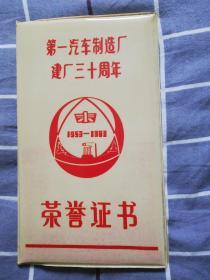 荣誉证书：第一汽车制造厂建厂三十周年1953-1983(授予一汽功臣称号)