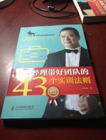 《销售经理带好团队的43个实训法则 》 《销售人员业绩突破的60个成交法则》   2册均为作者签赠本