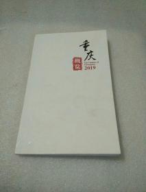 重庆概览2019 （汉英对照）。