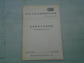 中华人民共和国国家标准GB/T 3543.1—3543.7—1995 农作物种子检验规程 1995—08—18发布 1996—06—01实施（16开平装1本，原版正版。详见书影