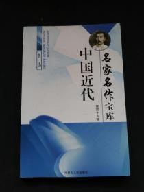 中国近代名家名作宝库（第45、46、47、48辑） 鲁迅（1、2、3、4）