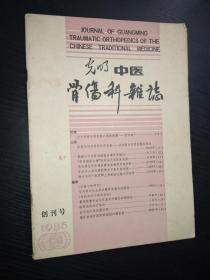 光明中医骨伤科杂志 （1985年创刊号）