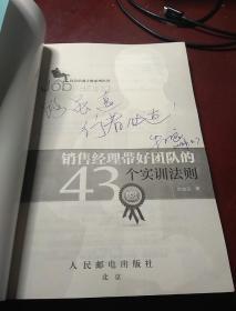 《销售经理带好团队的43个实训法则 》 《销售人员业绩突破的60个成交法则》   2册均为作者签赠本