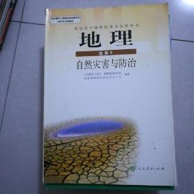 地理，选修5，自然灾害与防治，2007年1月2版，2013年6月7印。大开本，