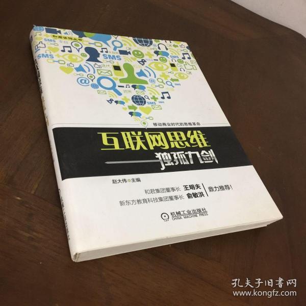 互联网思维独孤九剑：移动互联时代的思维革命