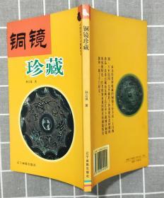 《铜镜珍藏》   2002年一版一印