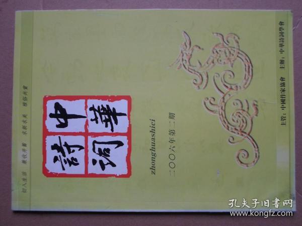中华诗词 2006年第2期
