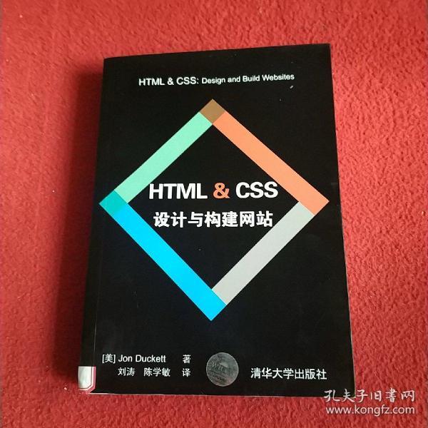 HTML & CSS设计与构建网站