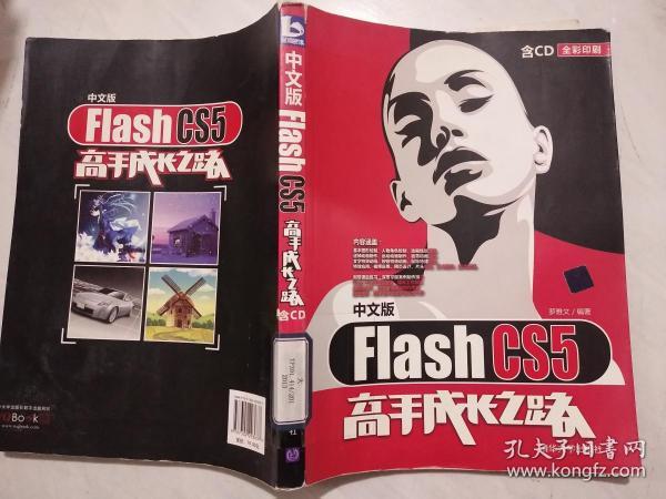 Flash CS5高手成长之路（中文版）