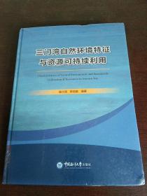 三门湾自然环境特征与资源可持续利用