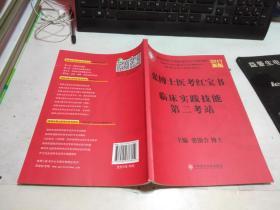张博士医考红宝书临床实践技能第二考站 2017新版