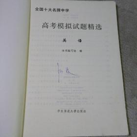 全国十大名牌中学高考模拟试题精选:英语 有划线字迹