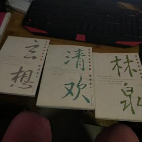 林清玄经典散文：林泉，清欢，玄想（三本合售）品如图