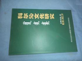 科尔沁文化研究 2016-3，改刊号 总第三期