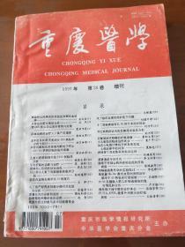 重庆医学1997第26卷增刊