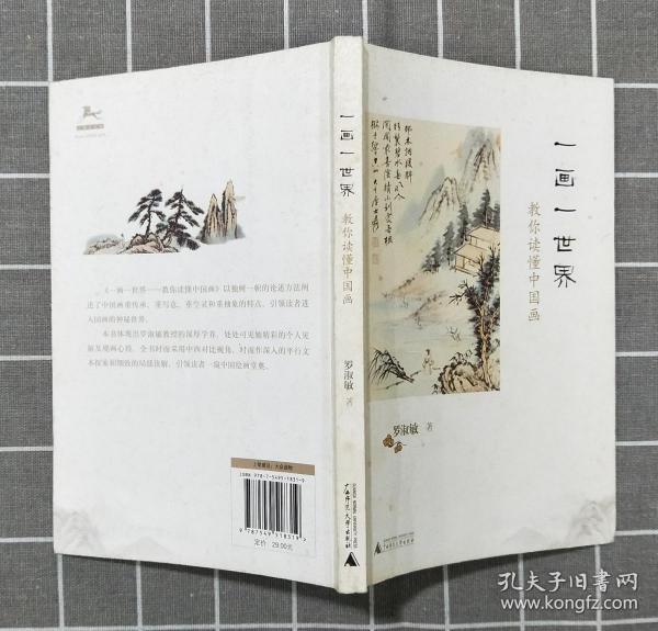 《一画一世界：教你读懂中国画》     2012年一版一印
