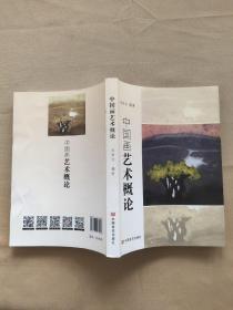 中国画艺术概论