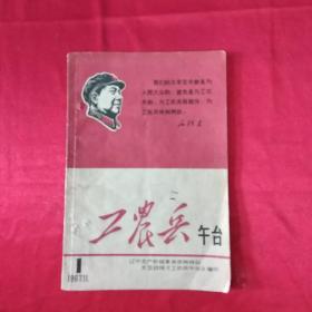 《工农兵午台》     创刊号