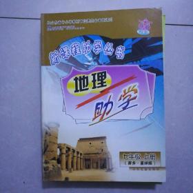 新课程助学丛书，地理。助学，七年级上册（商务·星球版），2008年7月4版，2008年8月5印。