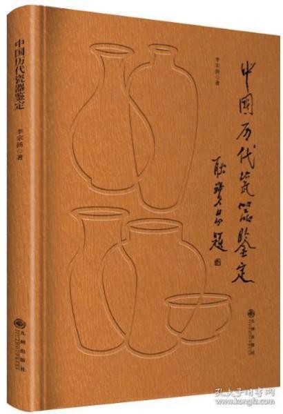 中国历代瓷器鉴定  九州出版社