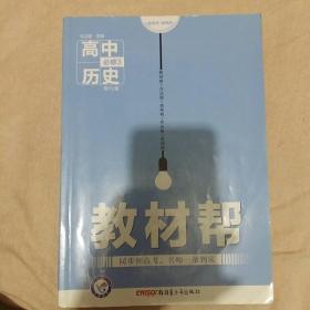 天星教育/2016 教材帮 必修3 历史 YL (岳麓)