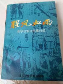 《腥风血雨～侵华日军江苏暴行录》（〈江苏文史资料第80辑〉）